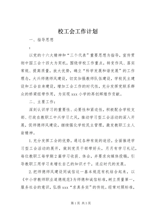 校工会工作计划 (2).docx