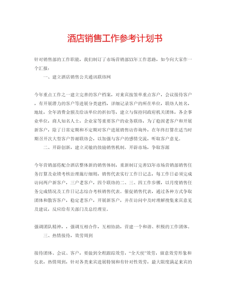 精编酒店销售工作参考计划书.docx