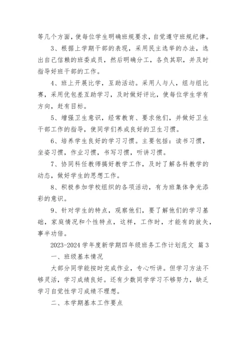 2023-2024学年度新学期四年级班务工作计划范文.docx