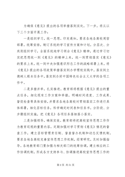加强和改进新形势下高校宣传思想工作.docx