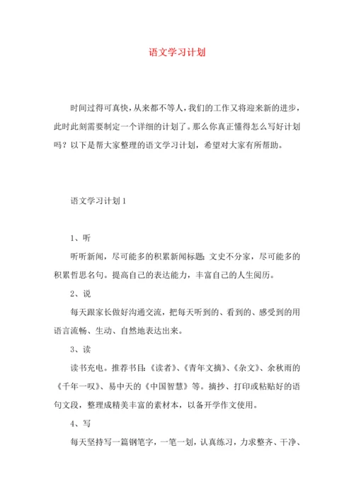 语文学习计划 (3).docx