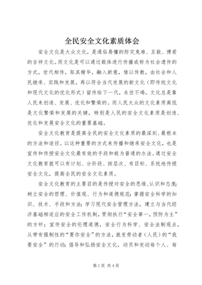 全民安全文化素质体会.docx
