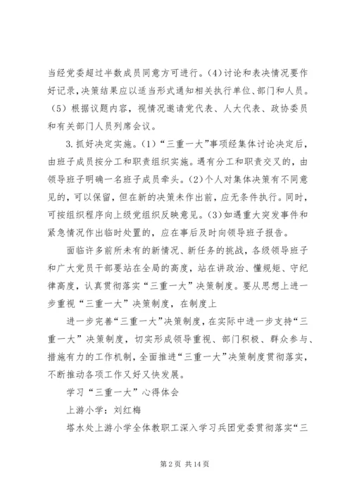 学习三重一大心得体会 (4).docx