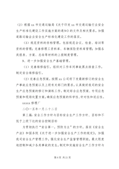 修理厂安全工作方针与目标.docx