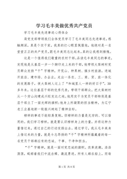 学习毛丰美做优秀共产党员 (4).docx