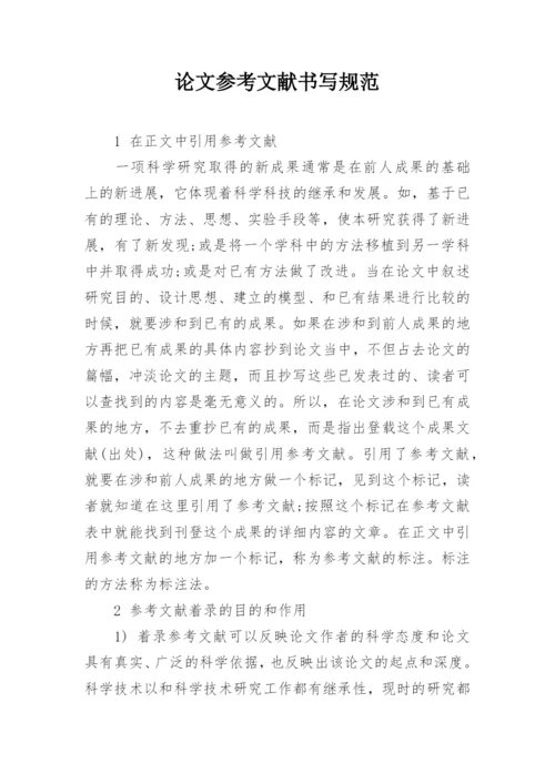 论文参考文献书写规范.docx