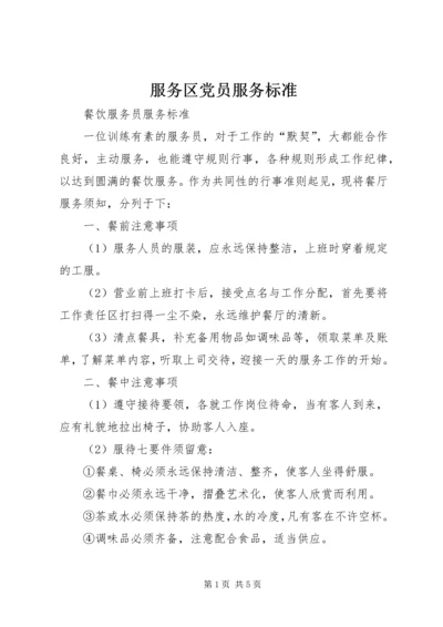 服务区党员服务标准 (2).docx