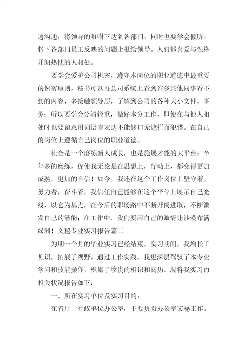 文秘专业实习报告六篇
