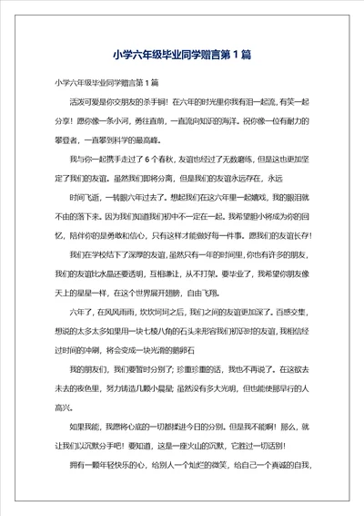 小学六年级毕业同学赠言第1篇