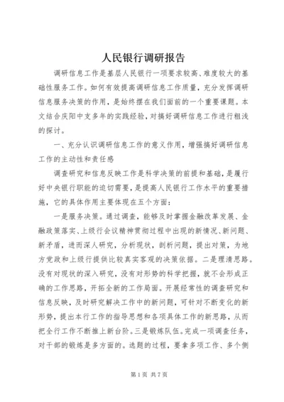 人民银行调研报告.docx