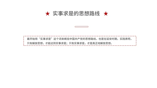 红色党政风延安精神PPT模板