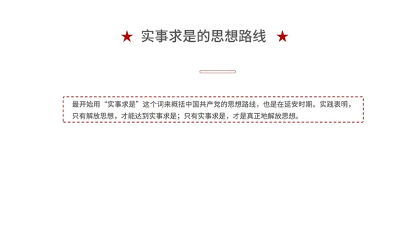 红色党政风延安精神PPT模板