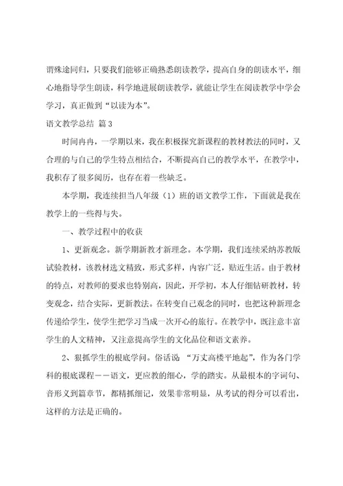 语文教学总结范文汇总六篇