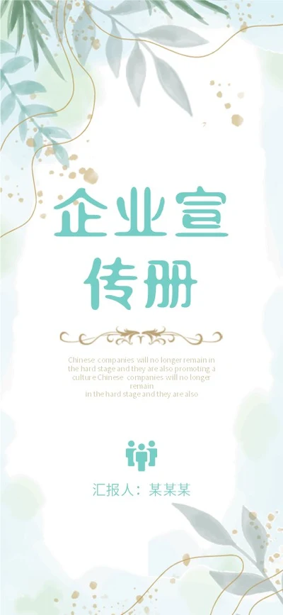 绿色植物小清新手机竖版企业宣传册公司简介画册PPT公司宣传