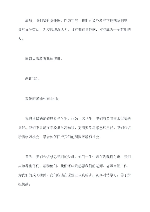 感恩责任学生演讲稿
