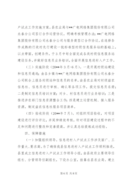 县信息进村入户试点工作方案.docx