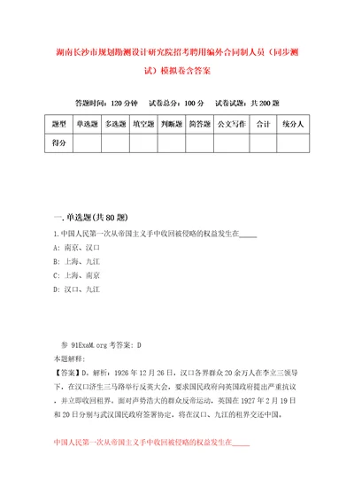 湖南长沙市规划勘测设计研究院招考聘用编外合同制人员同步测试模拟卷含答案7