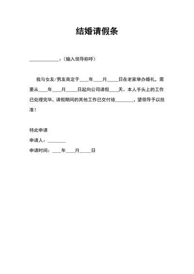 原创实用结婚请假条模板