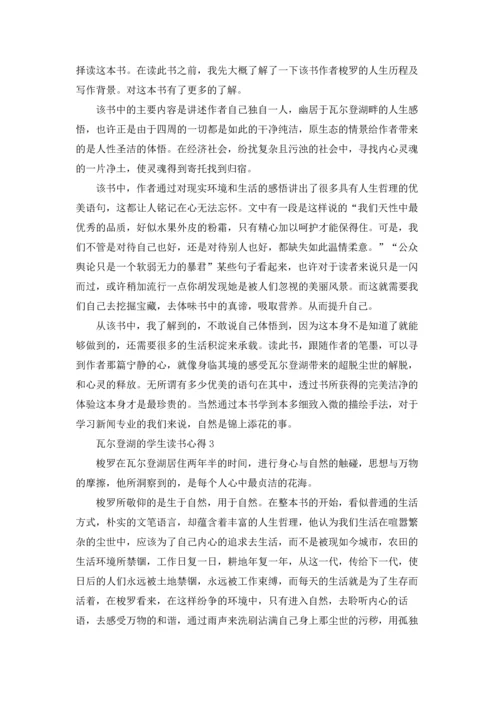 关于瓦尔登湖的学生读书心得五篇.docx