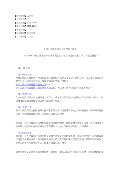 天津市道路交通安全管理若干规定2005年9月8日天津市第十四届人民