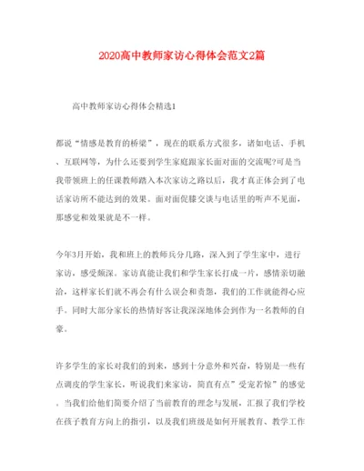 精编高中教师家访心得体会范文2篇.docx