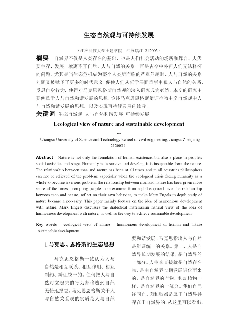 自然辨证法论文土建学院112100001.docx