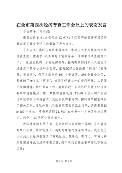 在全市第四次经济普查工作会议上的表态发言.docx