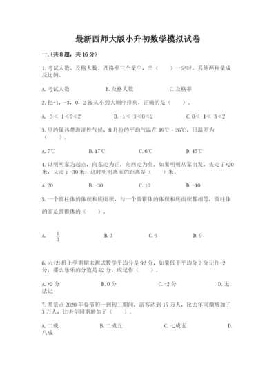 最新西师大版小升初数学模拟试卷及答案【各地真题】.docx