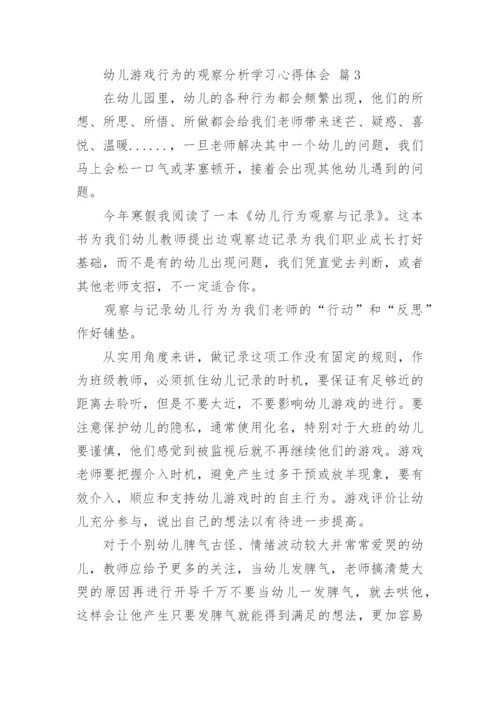 幼儿游戏行为的观察分析学习心得与体会.docx