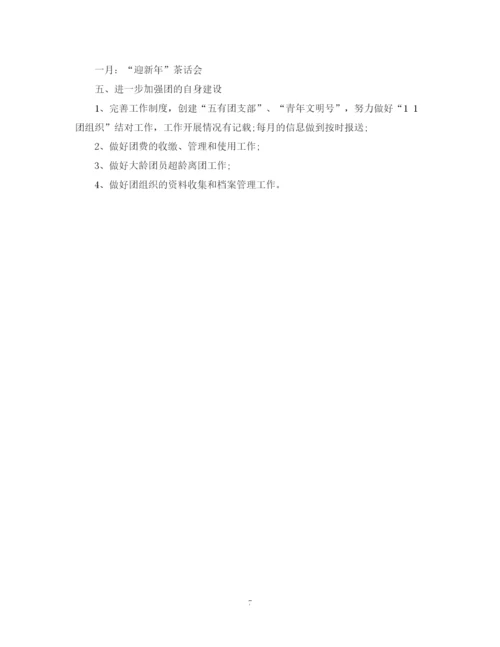 精编之幼儿园团支部工作计划范文.docx