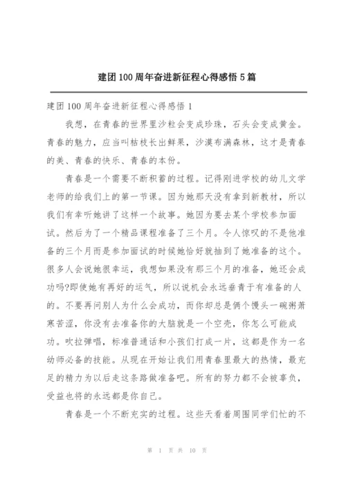 建团100周年奋进新征程心得感悟5篇.docx