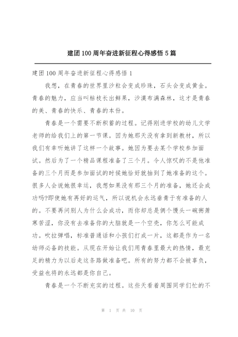 建团100周年奋进新征程心得感悟5篇.docx