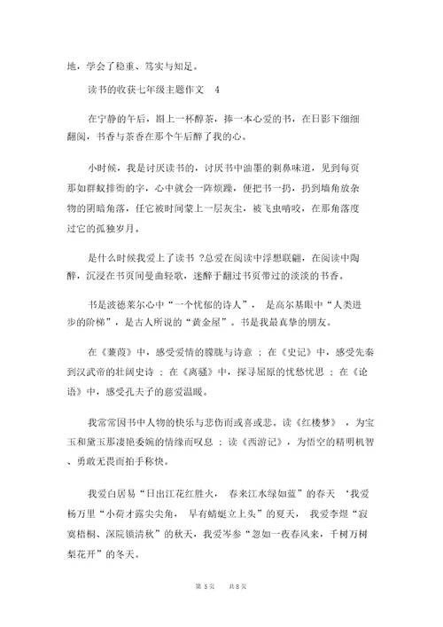 读书的收获七年级主题作文