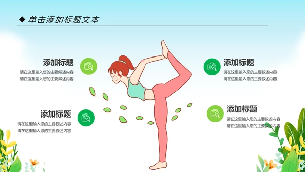 清新健康瑜伽健身瑜伽运动孕妇瑜伽PPT模板