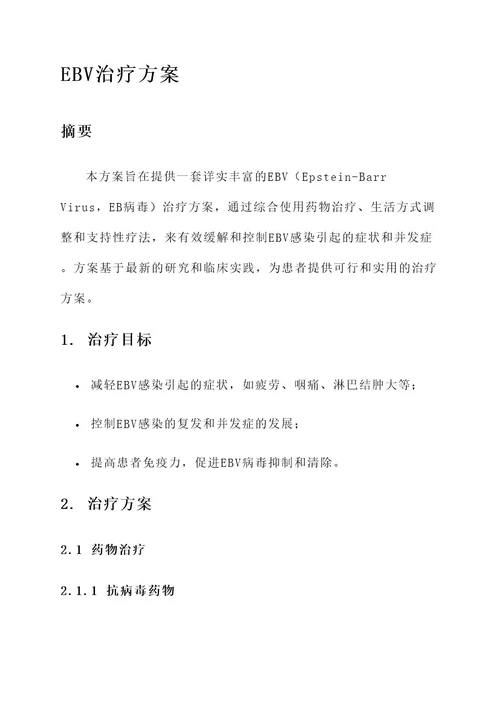 ebv能治疗方案