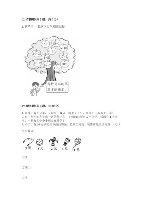 小学数学一年级上册期末测试卷附完整答案（网校专用）.docx