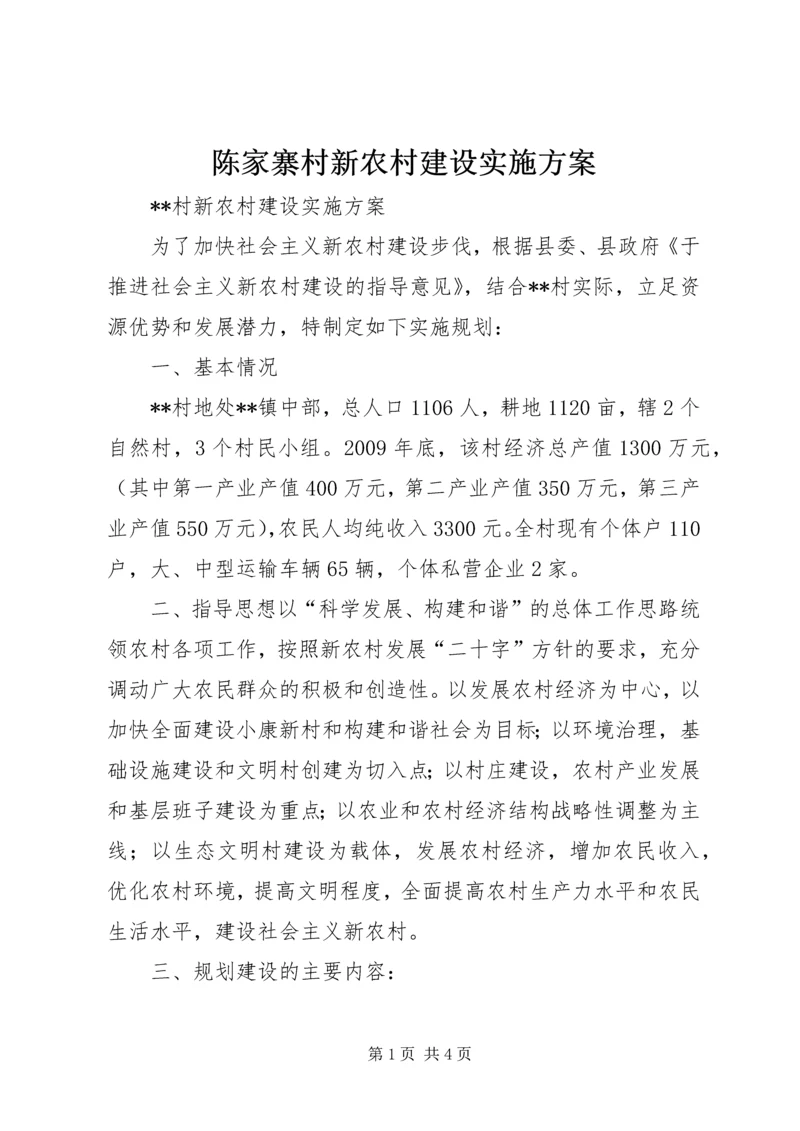 陈家寨村新农村建设实施方案 (2).docx