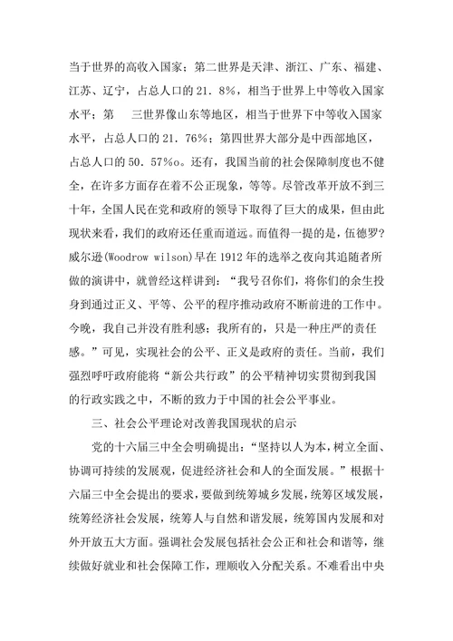 “新公共行政”之社会公平理论对我国的启示