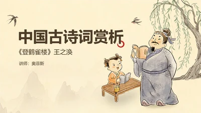 手绘中国风中小学语文课古诗词赏析教学课件PPT模板