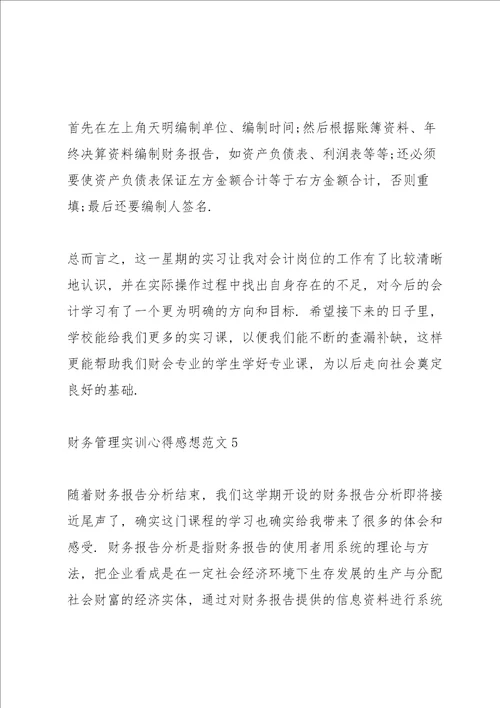 财务管理实训心得感想范文10篇