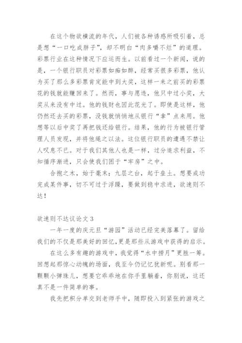 欲速则不达议论文精选.docx