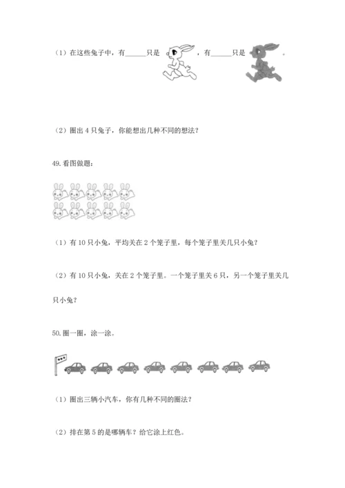 一年级上册数学解决问题50道完整参考答案.docx