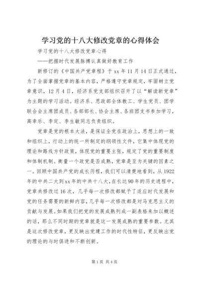 学习党的十八大修改党章的心得体会 (2).docx