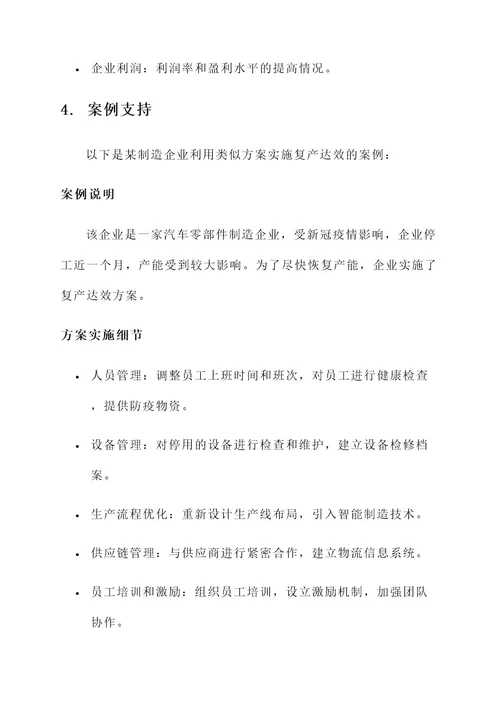 助力企业复产达效方案