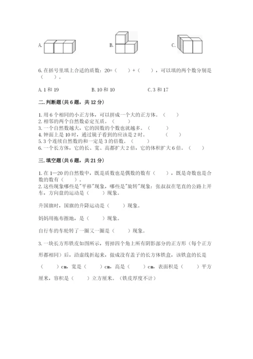 人教版五年级下册数学期末测试卷带答案（轻巧夺冠）.docx