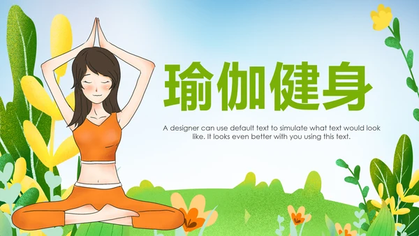 唯美清新健康瑜伽健身瑜伽运动孕妇瑜伽PPT