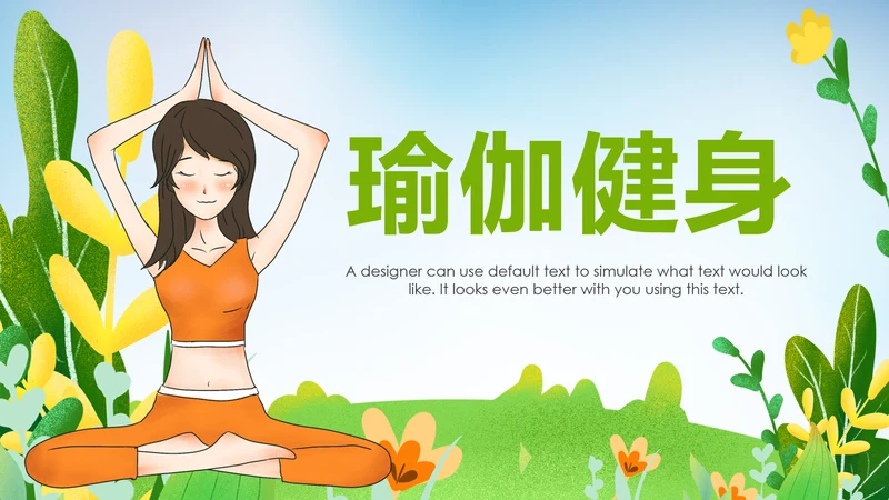 唯美清新健康瑜伽健身瑜伽运动孕妇瑜伽PPT