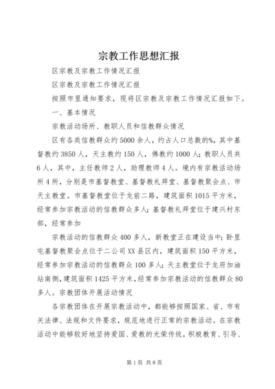 宗教工作思想汇报 (2).docx