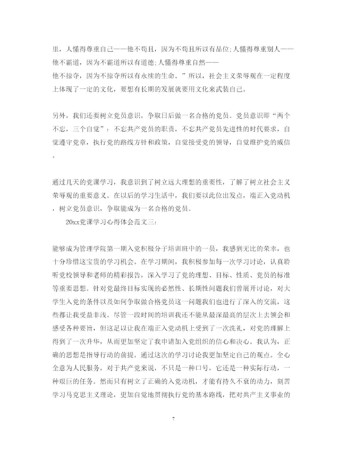 精编党课学习心得体会范文3篇.docx