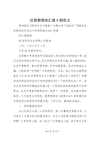 反邪教情况汇报5则范文 (3).docx